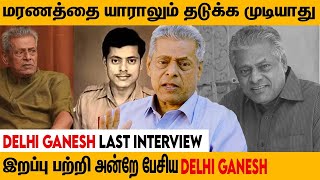 மனம் உடைந்து பேசிய Delhi Ganesh 😭 | Throwback Interview