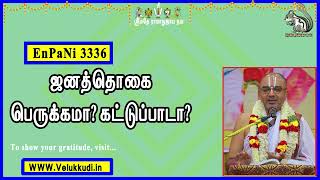 EnPani3336 ஜனத்தொகை பெருக்கமா? கட்டுப்பாடா?