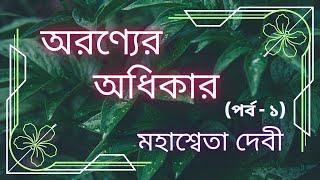 অরণ্যের অধিকার-(পর্ব - ১/২) || মহাশ্বেতা দেবী ||ঐতিহাসিক উপন্যাস || বাংলা উপন্যাস || বাংলা অডিও গল্প