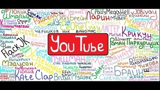 Интервью у топ блогера Ютуба | Top Bloger YouTube