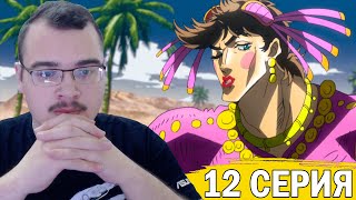 ДжоДжо / JoJo | 1 сезон 12 серия | Реакция на аниме