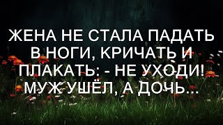 Жена не стала падать в ноги, кричать и плакать: - не уходи! Муж ушёл, а дочь...  || Тристен Сантос