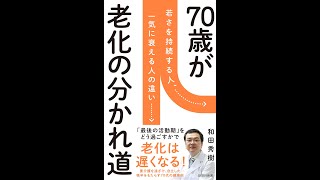 【紹介】70歳が老化の分かれ道 詩想社新書 （和田 秀樹）