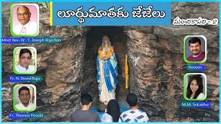 | లూర్థుమాతకు జేజేలు | Lourdu Maathaku | M M SriLekha | Fr Thomas Pasala | Fr N David Raju | Naveen