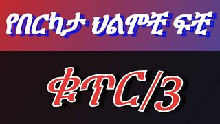 🔴 በህልም #አሜሪካ #ሂና #ዘመድ #ከሩቅ መመልከት #ደም መሽናት እና ሌሎችም የበርካታ ህልሞች ፍቺ ✍️