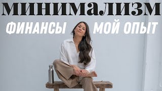 Минимализм и финансы: мой опыт за три года.