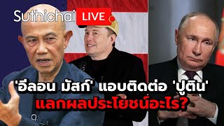 'อีลอน มัสก์' แอบติดต่อ 'ปูติน' แลกผลประโยชน์อะไร? : Suthichai live 27-10-2567