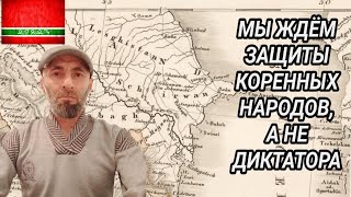 Лезгины. Асар Али Каимов обращается к властям...