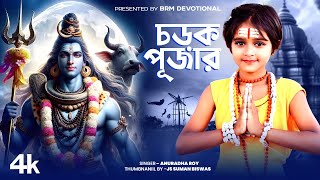 চড়ক পূজার গান | এলো রে এলো শিবের গাজন | Elo Re Elo Shiv Gajon | Nil Puja Song | Charak Puja Song