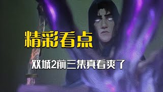 杰斯成武器大师，新版维克托提前亮相？双城2前三集精彩精彩！