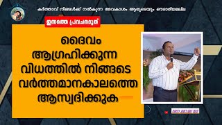 കർത്താവ് ഉണ്ട് കൂടെ ഇന്നത്തെ ജീവിതം നാളെ അല്ല.. ഇന്നു തന്നെ നിങ്ങളത് ആസ്വദിക്കും...Yes100%