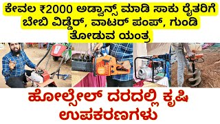 2000 ಅಡ್ವಾನ್ಸ್ ಮಾಡಿ ಸಾಕು ಬೇಬಿ ವಿಡ್ಡೆರ್, ಡಿಗ್ಗರ್, ಚೈನ್ ಸಾ, ಎಲ್ಲಾ ಎಲ್ಲಾ ಕೃಷಿ ಉಪಕರಣಗಳು ಲಭ್ಯ |