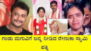 ಗಂಡು ಮಗುವಿಗೆ ಜನ್ಮ ನೀಡಿದ ರೇಣುಕಾ ಸ್ವಾಮಿ ಪತ್ನಿ || Renuka Swamy Wife sahana Blessed With Baby Boy