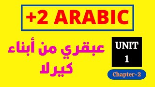 Plus Two Arabic Unit 1 Chapter 2 | عبقري من أبناء كيرلا | Arabic Villa #plustwoarabic