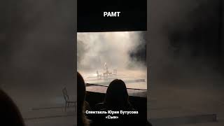 Спектакль Юрия Бутусова «Сын» в РАМТе.