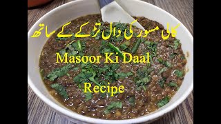 Masoor Ki Daal Recipe By Grandma's Kitchen | کالی مسور کی دال تڑکے کے ساتھ | Grandma's Kitchen