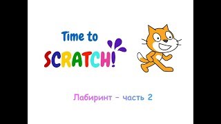 Scratch -Лабиринт Часть2