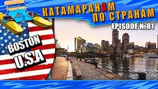 Episode 81: Бостон за 1 день. Что посмотреть в Бостоне