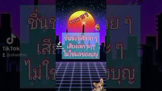 ผลบุญ ผลกรรมดี