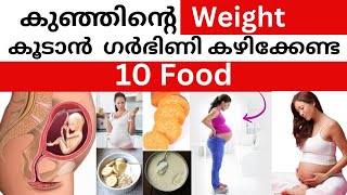 Baby Weight Gain Food in Pregnancy | 10 Food Increase Baby Weight in Pregnancy Malayalam