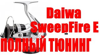 Daiwa SweepFire E - ТЮНИНГ