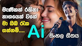 Ai සිංහල සිංදුව - ලගින් ඉන්න දුරක නොයා