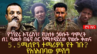 የጎንደሩ ኦፕሬሽን፣ የሁለቱ ኃይሎች ጥምረት | ለ1 ዓመት በፋኖ ስር የሚተዳደረው የወሎ ቀጠና | 5.5 ሚሊዮን ተማሪዎች የት ገቡ?የእነአበባው ምሽግ