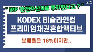 한국판 TSLY KODEX 테슬라인컴, 새로운 월배당 종목 ㅣ IRP 안전자산으로 투자 가능 ㅣ 장점과 단점은 ?