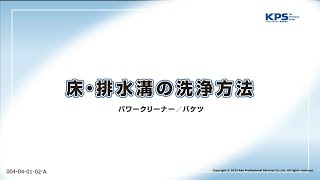 床・排水溝の洗浄方法(パワークリーナー・バケツ使用)【04040102A】