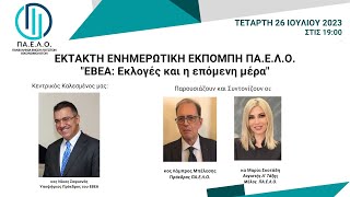 EKTAKTH ΕΝΗΜΕΡΩΤΙΚΗ ΕΚΠΟΜΠΗ ΠΑ.Ε.Λ.Ο. με τον κο Νίκο Σοφιανό - Υποψήφιο Πρόεδρο του ΕΒΕΑ