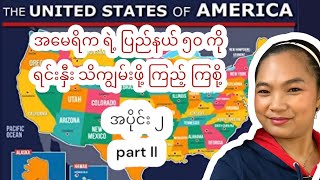 အမေရိက ဘယ်State ကိုလာလည်ချင်လဲ ဘယ်မှာ အခြေချချင်သလဲ States of the USA part II