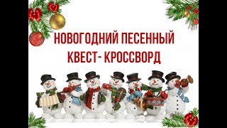 Квест-кроссворд "Новогодние песни"