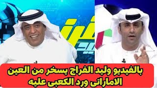 بالفيديو وليد الفراج يسخر من العين الاماراتى  بعد فوز النصر السعودى ورد عبد الله الكعبى عليه