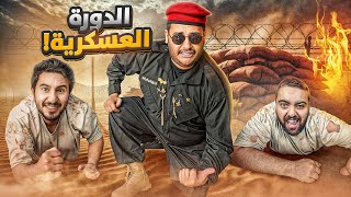 دورة فالكونز العسكرية 👮‍♂️🔥