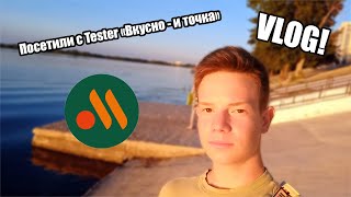 VLOG – Посетили с Tester «Вкусно – и точка».