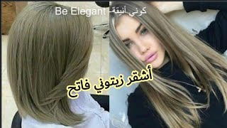 تعلمي ديري أشقر زيتوني😍 وحدك في الدار خطوة بخطوة🌸