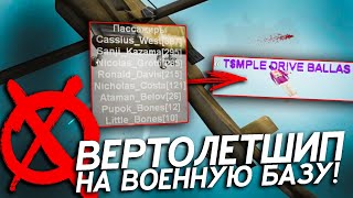 ТАКОЙ ДВИЖ ВОЗВРАЩАЕТ ИНТЕРЕС К САМПУ — ПРОЕКТ ВЕРТОЛЕТШИП НА SAMP RP LEGACY | UNDERGROUND | REVO