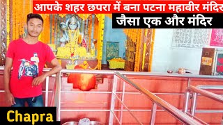 maruti mandir chapra video,hanuman mandir chapra video,2021 maruti manash mandir video,naini mandir.