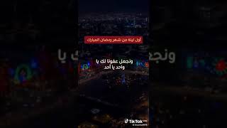 دعاء أول يوم في رمضان#دعاء_الصباح #دعاء_مستجاب