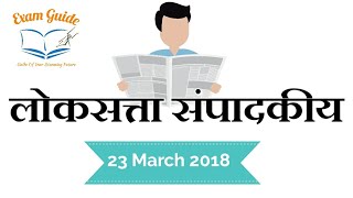 लोकसत्ता (Loksatta) संपादकीय, २३ March ExamGuide_MPSC_RAJYSEVA_RAILWAY EXAM_UPSC_BANKING