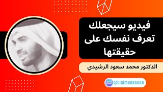 فيديو سيجعلك تعرف نفسك على حقيقتها | د. محمد سعود الرشيدي