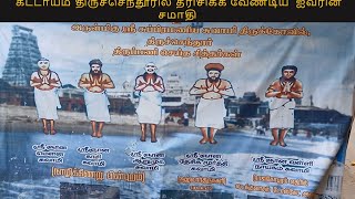 Tiruchendur Samadhis of Five Great Saints-கட்டாயம் திருச்செந்தூரில் தரிசிக்க வேண்டிய  ஐவரின் சமாதி