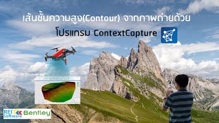 เส้นชั้นความสูง (Contour) จากภาพถ่าย ด้วย ContextCapture