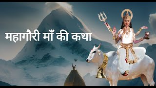 Navratri 2023 |  Mahagauri Mata Katha | Navratri Day 8 | माँ महागौरी की कथा