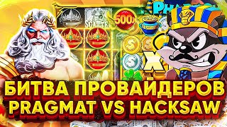 БИТВА ПРОВАЙДЕРОВ! PRAGMATIC PLAY VS HACKSAW GAMING (ЖЕСТЬ🔥)