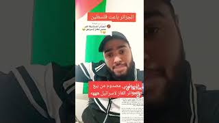 فلسطيني ينتقد تصرفات الجزائر اللقيطة ￼💅