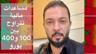 مساعدات مالية بقيمة تتراوح بين 100 و 400 يورو في إسبانيا | إليك اهم المساعدات الاجتماعية في إسبانيا.