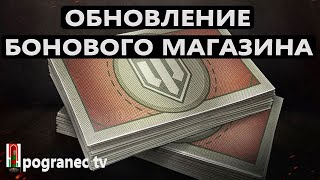 БОНОВЫЙ МАГАЗИН/ НОВАЯ ТЕХНИКА/ ЧТО ВЫКУПИТЬ ДО ОБНОВЫ 1.21