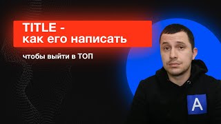 Что такое тайтл (title) и как его правильно написать для СЕО продвижения сайта