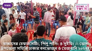 বাচ্চাদের চেয়ারসেটিং, পিলু পাসিং ও সুইমিং ।। ভোলা উপজেলা সমিতি ঢাকার বনভোজন ও মেজবানি ২০২৪ইং II